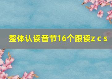 整体认读音节16个跟读z c s